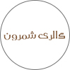 شمرون