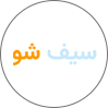 سیف‌شو