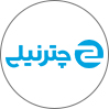 چترنیلی