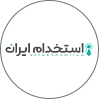 استخدام‌ایران