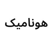هونامیک