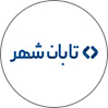 تابان‌شهر