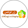 زر لوکس