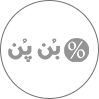 بُن پُن