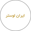 ایران لوستر
