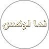 نمالوکس