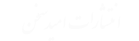 امیدسخن