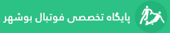پایگاه تخصصی فوتبال بوشهر