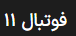 فوتبال 11