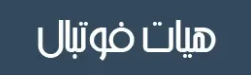 هیات فوتبال استان تهران
