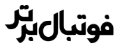 فوتبال برتر