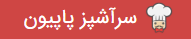 پاپیون