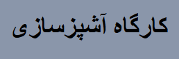 کارگاه آشپزسازی