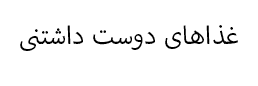 غذاهای دوست داشتنی