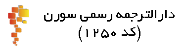سورن