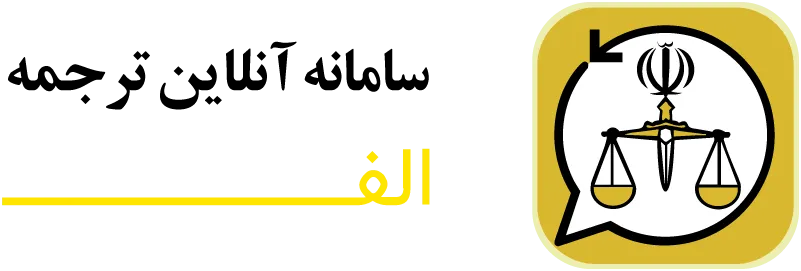 الف