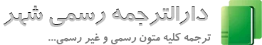 دارالترجمه رسمی شهر