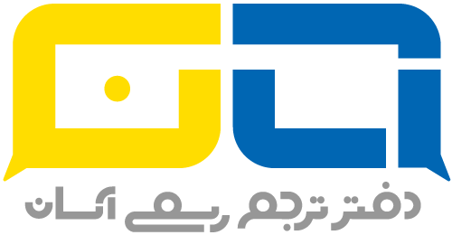 ترجمه آسان
