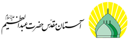 آستانه مقدس حضرت عبدالعظیم