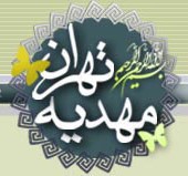 مهدیه تهران