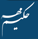 حکیم‌مهر