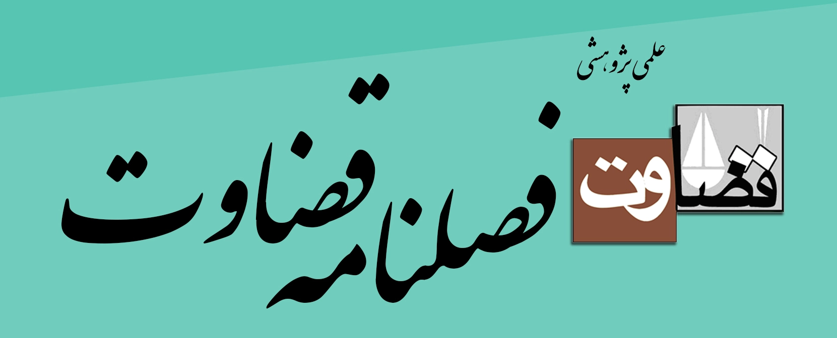 قضاوت