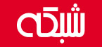 شبکه