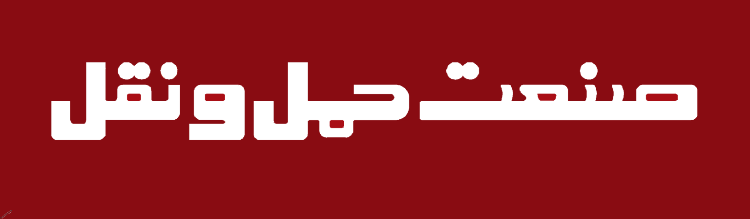 صنعت حمل و نقل