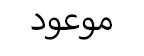 موعود