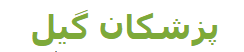 پزشکان گیل