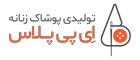 پوشاک زنانه ای پی پلاس