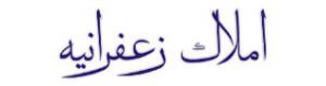 املاک زعفرانیه