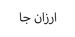 ارزان جا
