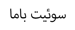 سوئیت باما