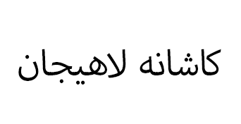 کاشانه لاهیجان
