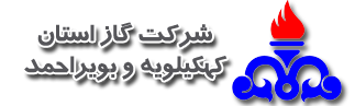 گاز استان کهکیلویه و بویراحمد