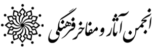 پرتال انجمن آثار و مفاخر
