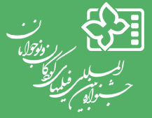 جشنواره سینمای کودک و نوجوان