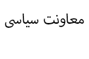 معاونت سیاسی