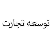 سازمان توسعه تجارت