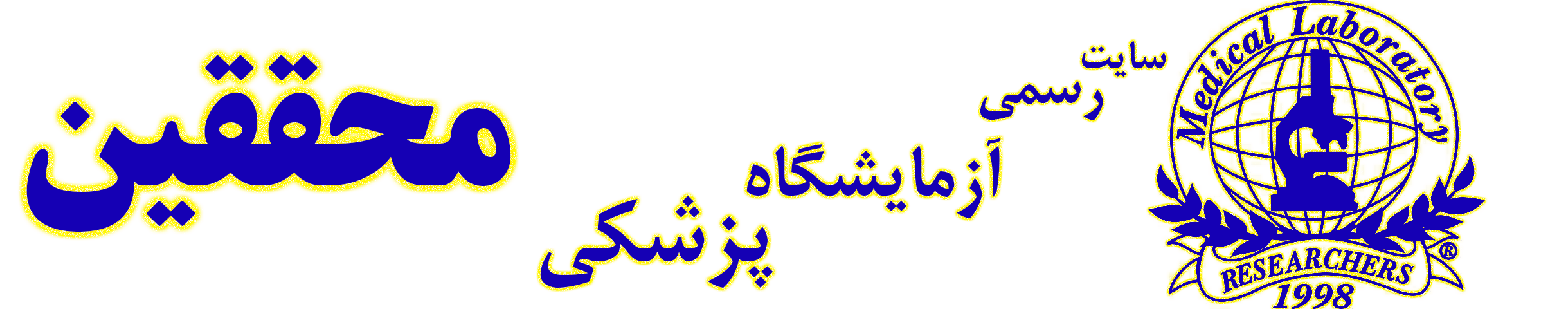 محققین