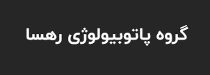 رهسا