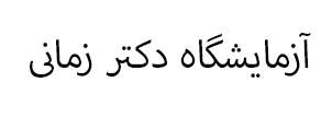 آزمایشگاه دکتر زمانی