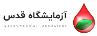 آزمایشگاه قدس