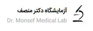 آزمایشگاه دکتر منصف
