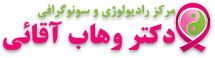 وهاب آقائی