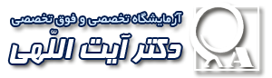 آزمایشگاه دکتر آیت اللهی