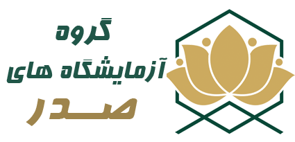 آزمایشگاه صدر
