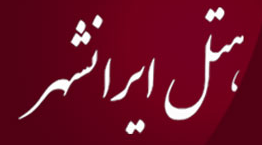 هتل ایرانشهر