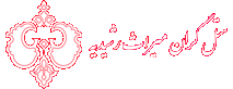 هتل سنتی گران میراث رشیدیه